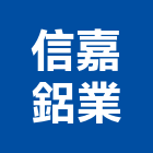 信嘉鋁業股份有限公司,陽極自動門陽極,陽極處理,陽極鎖