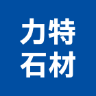 力特石材有限公司,新北石材地磚塑膠地磚,磨石地磚,橡膠地磚,導電地磚