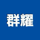 群耀工程行,彰化縣房屋增建房屋,房屋拆除,房屋改建,房屋建築