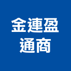 金連盈通商有限公司,線材線材料,金屬線材,鋼鐵線材,五金線材