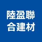 陸盈聯合建材有限公司,高雄市天然石天然石材,天然石片,天然木,天然薄片