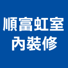 順富虹室內裝修工程行,新北市泥工
