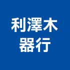 利澤木器行,別墅大門電動大門,別墅,鍛造大門,藝術大門