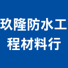 玖隆防水工程材料行,新北防水工程景觀工程,道路工程,工程告示牌,油漆工程