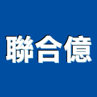 聯合億有限公司,新北市金屬烤漆金屬,粉體烤漆,金屬帷幕,氟碳烤漆