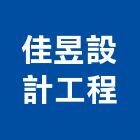 佳昱設計工程有限公司,新北市欄杆仿木鋼索欄杆,鍍鋅欄杆,臨時欄杆,預鑄仿木欄杆