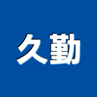 久勤企業有限公司,金屬塗裝金屬,金屬帷幕,塗裝,金屬建材
