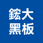 鋐大黑板有限公司,白板白板圖表,磁性玻璃白板,磁性白板,電子白板
