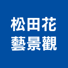 松田花藝景觀有限公司,新北市大樓大樓雨水回收,大樓弱電整合,鋼骨大樓,大樓消防保