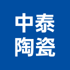 中泰陶瓷股份有限公司,新北市地磚壁地磚,止滑地磚,國展地磚,橡膠樓梯地磚