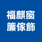 福麒窗簾傢飾有限公司,台北窗簾鋁軌鋁軌,窗簾鋁軌