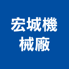 宏城機械廠,窗簾配件窗簾,配件,衛浴配件,窗簾軌道