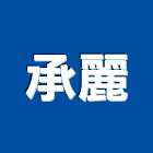 承麗實業有限公司,台中市室內裝潢工程景觀工程,道路工程,工程告示牌,油漆工程