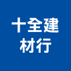 十全建材行,虎頭蜂磁磚進口磁磚,磁磚磨角,貼磁磚,磁磚收邊條