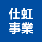 仕虹事業有限公司,oa辦公傢俱系統傢俱,辦公傢俱,傢俱五金,休閒傢俱