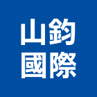 山鈞國際有限公司,安全護欄安全圍籬,安全網,安全欄杆,護欄
