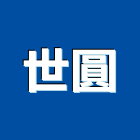 世圓有限公司,桃園市角材裝潢角材,集成角材,木角材,防水角材