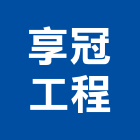享冠工程有限公司,桃園市輕隔間隔間,隔間牆,浴廁隔間,活動隔間