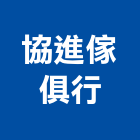 協進傢俱行,台北傢俱滑軌電腦桌滑軌,鋼珠滑軌,傢俱滑軌,抽屜滑軌