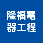 隆福電器工程有限公司,新北市自動控制設備工程景觀工程,道路工程,工程告示牌,油漆工程