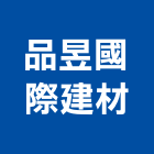 品昱國際建材有限公司,義大利磁磚進口磁磚,磁磚磨角,貼磁磚,磁磚收邊條