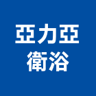 亞力亞衛浴有限公司,桃園衛浴置物架衛浴置物架,高級置物架,倉儲貨物架,多功能置物架