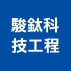 駿鈦科技工程有限公司,水質分析儀水質處理