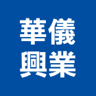 華儀興業有限公司,新北公司工廠