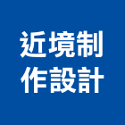 近境制作設計有限公司,台北市實品屋實品屋