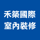 禾築國際室內裝修有限公司,台北市室內裝潢工程景觀工程,道路工程,工程告示牌,油漆工程