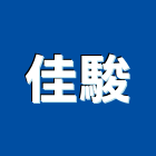 佳駿實業有限公司,台北市磁磚磁磚外牆,二丁掛磁磚,石磁磚,家和磁磚