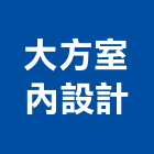 大方室內設計有限公司,台北市室內設計室內裝潢工程,室內空間,室內工程,室內隔間