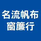 名流帆布窗簾行,桃園市窗簾窗簾電動系統,窗簾扶帶,窗簾加工,窗簾布沙發