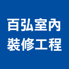 百弘室內裝修工程有限公司,台中市塑膠地磚塑膠地磚,磨石地磚,塑膠,橡膠地磚