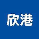 欣港企業股份有限公司,台南市台南水電工程景觀工程,道路工程,工程告示牌,油漆工程