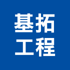 基拓工程有限公司,台北市地錨樹脂漿地錨,預力地錨