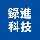 錄進科技股份有限公司,發票壓克力發票