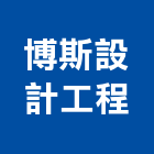 博斯設計工程有限公司,台北市系統家具門禁系統,系統櫥櫃,系統模板,系統櫃