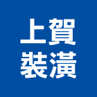 上賀裝潢有限公司,台北裝潢建材建材行,綠建材,防火建材,金屬建材