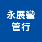 永展彎管行,方管鋁門方管,鍍鋅方管,方管扁管,不銹鋼方管
