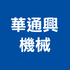 華通興機械股份有限公司,花蓮縣工具裝潢電動工具,貝印手工具,二手電動工具,開鎖工具