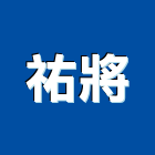 祐將企業股份有限公司,花蓮縣施工木施工,板施工,門施工,緣石施工