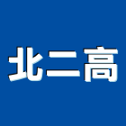 北二高實業有限公司,平路