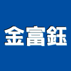金富鈺有限公司,台北市壁磚大理石壁磚,室內壁磚,石材壁磚,進口壁磚