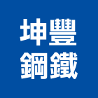 坤豐鋼鐵有限公司,新北市遙控大門電動大門,鍛造大門,遙控,遙控器