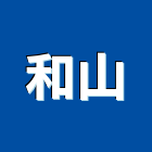 和山企業股份有限公司,桃園市馬賽克玻璃馬賽克,金屬馬賽克,馬賽克磁磚,和山牌馬賽克