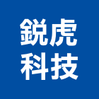銳虎科技股份有限公司,新北市數位錄影數位印刷,數位柵欄機,數位錄影機,數位馬桶
