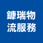 鏮瑞物流服務股份有限公司,流通