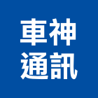 車神通訊企業有限公司,無線電對講機無線,室內對講機,電視對講機,對講機系統