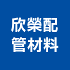 欣榮配管材料股份有限公司,新北市塑膠管塑膠地板,塑膠,塑膠拉門,塑膠壓條